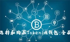 如何选择和购买Tokenim钱包：全面指南