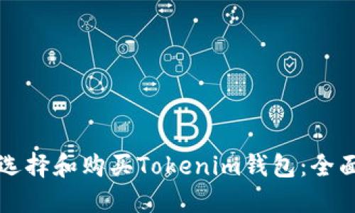 如何选择和购买Tokenim钱包：全面指南