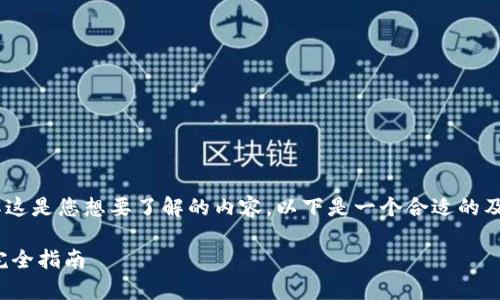 关于“普通下载tokenim可以吗”，我理解这是您想要了解的内容。以下是一个合适的及相关关键词，接着是详细的介绍和回答。

如何安全有效地下载和使用TokenIm：完全指南