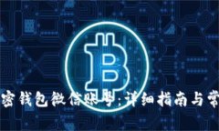 如何注册加密钱包微信账号：详细指南