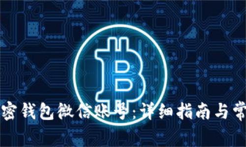 如何注册加密钱包微信账号：详细指南与常见问题解析