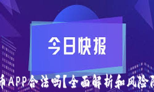 
万币APP合法吗？全面解析和风险防范