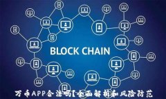 万币APP合法吗？全面解析和风险防范