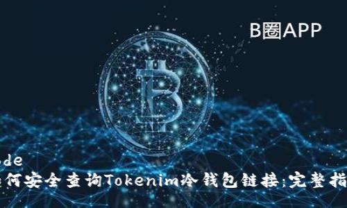 code
如何安全查询Tokenim冷钱包链接：完整指南
