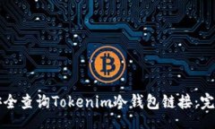 code如何安全查询Tokenim冷钱包链接：完