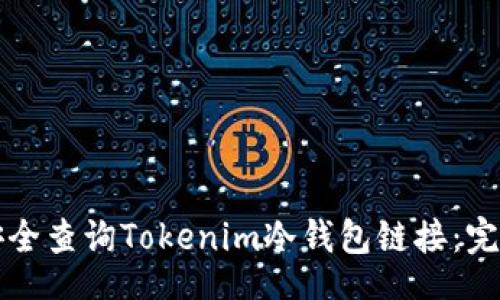 code
如何安全查询Tokenim冷钱包链接：完整指南