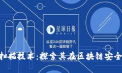 Tokenim的扫描技术：探索其在区块链安