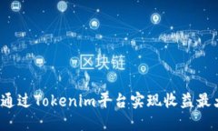 如何通过Tokenim平台实现收益最大化？
