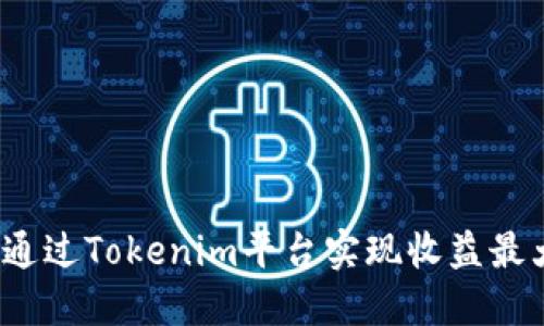 如何通过Tokenim平台实现收益最大化？