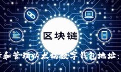 如何选择和管理以太坊数字钱包地址：