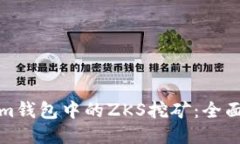 探索Tokenim钱包中的ZKS挖矿：全面指南