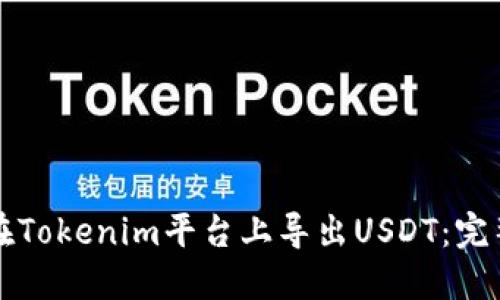 如何在Tokenim平台上导出USDT：完整指南