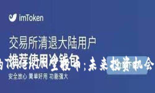 文章

10月以后的TokenIM空投币：未来投资机会与市场攻略