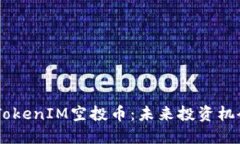 文章10月以后的TokenIM空投币：未来投资