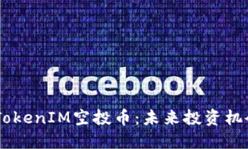 文章

10月以后的TokenIM空投币：未来投资机会与市场攻略