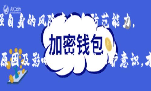 ből在数字货币的领域，安全性一直是一个非常重要的话题。其中，Tokenim作为一种新兴的加密资产，有着广泛的应用。然而，近年来，关于Tokenim被盗的事件屡见不鲜，给投资者带来了巨大的损失和困扰。本文将分析Tokenim被盗的原因、影响以及如何有效保护自己的Tokenim资产。 
Tokenim被盗：解析原因、影响及保护措施 
Tokenim, 被盗, 加密资产, 安全性/guanjianci

Tokenim被盗的原因分析
首先，我们需要理解什么是Tokenim。Tokenim是基于区块链技术的一种加密资产，广泛应用于各种金融交易和智能合约中。尽管其技术上具有高安全性，但实际上，由于多种因素的影响，Tokenim仍然可能被盗。

1. **系统漏洞**：Tokenim的交易平台或钱包可能存在安全漏洞，这使得黑客可以通过技术手段入侵系统，窃取用户的Tokenim。例如，一些平台可能没有及时修复已知的安全漏洞，导致用户的资产面临风险。

2. **用户不当操作**：很多时候，Tokenim被盗并不是因为平台的漏洞，而是因用户自身的操作不当。比如，用户很可能通过钓鱼邮件或者伪造网站输入自己的私钥，从而导致资产被盗。因此，用户在进行交易时，必须提高警觉，确保所访问的网站和链接的安全性。

3. **社交工程攻击**：黑客利用社会工程学手段，通过伪装成合法的服务提供者来欺骗用户，从而获取敏感信息。例如，通过假冒客服等方式，让用户在不知情的情况下提供自己的账户信息，这种情况在加密资产的世界中并不少见。

4. **完备的备份不足**：很多用户并没有对自己的Tokenim进行充分的备份。在某些情况下，比如模拟攻击或硬件故障，用户若未能及时找到备份方式，可能会导致不可逆转的损失。

Tokenim被盗的影响
Tokenim的被盗不仅对个人投资者造成损失，还可能影响整个加密货币市场的稳定性。

1. **对投资者的影响**：一旦用户的Tokenim被盗，直接的后果就是资产损失。很多投资者由于缺乏安全意识，往往不设保险，或是对安全措施重视程度不够，而一旦被盗，可能会导致他们失去全部投资，甚至背负债务。

2. **市场信任度下降**：Tokenim被盗事件频发，可能导致整个市场的信任度下降。投资者在投资时更加谨慎，可能会影响市场的流动性和活跃度。长此以往，可能使得一些优秀的项目由于缺乏投资而停滞不前。

3. **技术进步受限**：Tokenim被盗事件引发的负面影响，可能使得一些创新项目的研发受到限制。技术团队在面对压力的时候，可能会选择放弃一些有助于技术进步的创新尝试，从而影响整个行业的发展。

如何有效保护自己的Tokenim资产
鉴于Tokenim被盗的潜在风险，投资者需要采取有效的措施来保护资产。以下是一些建议：

1. **选择安全的钱包**：用户在选择Tokenim钱包时，应该优先选择那些提供多重认证和强加密的产品。如硬件钱包相对于在线钱包来说安全性更高，建议用户进行选择。

2. **定期更新密码**：用户需要定期更新自己的账户密码，并确保密码的复杂性，避免使用简单的或易猜的密码。此外，设置双重认证可以增加额外的安全性。

3. **警惕钓鱼网站和邮件**：用户应始终保持警惕，识别和防范钓鱼攻击。确认链接的真实性，将鼠标悬停在链接上方，确保没有跳转到可疑网站。同时，不要轻易打开来源不明的邮件或链接，任何涉及敏感信息的操作都应仔细核实。

4. **做好备份**：及时对Tokenim进行备份，将备份数据妥善保存，以防硬件故障或者丢失。确保能够在不同的环境中恢复自己的资产。

针对Tokenim被盗的常见问题
随着Tokenim的流行，许多用户对于Tokenim被盗的问题产生了疑问。以下是一些常见问题及其详解。

Q1: 如果我的Tokenim被盗，我该如何处理？
如果发现自己的Tokenim被盗，立即停止所有的交易和操作。然后，尽快与交易平台或钱包服务提供商联系，报告被盗情况，并请求帮助。虽然大多数情况下，因区块链的透明性，资产一旦被转移便不易追踪，但仍有一些平台提供对盗窃活动的监测和支持。

必要时，可以向相关执法机构举报盗窃事件，提供尽可能多的信息以协助调查。此外，尽快修改账户密码，启用双重认证，并加强安全措施，以防再次遭到攻击。

Q2: Tokenim的安全性如何提高？
要提高Tokenim的安全性，用户首先需要了解多重认证的重要性。对投资账户启用双重认证，甚至多重认证，可以向黑客增加额外的攻击门槛。此外，用户应时常检查自己的账户活动，及时发现异常。

另外，用户还需要保持对新兴安全技术的关注，例如使用冷钱包存储长期资产，而在线钱包仅用于日常交易。保持软件和硬件的更新，也有助于提升安全性，确保系统疑难杂症得到及时解决。

Q3: 是否有保险可以保障我的Tokenim资产？
在一些国家和地区，开始出现针对加密资产的保险产品。虽然这些产品的覆盖范围和条款各有不同，但可以在一定程度上帮助用户在遭遇盗窃或丢失的情况下，获得一定的补偿。在选择保险产品之前，用户应仔细阅读条款并选择信誉良好的保险公司。

此外，用户还可通过分散投资、定期进行资产分配等方式，将资产风险降到最低，以抵御可能导致的损失。

Q4: 我可以相信哪些Tokenim项目？
选择可信的Tokenim项目是关键。用户可以通过市值、团队背景、技术白皮书、社区活跃度等多维度考量一个项目的可靠性。此外，参与社区活动，关注行业专家及相关机构的看法，也可获得更多的市场信息。

要保持警惕的是，在当今市场上，各种诈骗项目层出不穷，用户在投资时要做好充足的调研，避开不明来源的Tokenim项目，加强自身的风险意识和防范能力。

总结而言，Tokenim作为一个新兴的加密资产，随着交易的增加，还需要大家共同努力提升其安全性。通过理解Tokenim被盗的原因及影响，增强自我保护意识，才能在这个高速发展的市场中稳健前行。