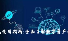 加密货币钱包使用指南：全面了解数字