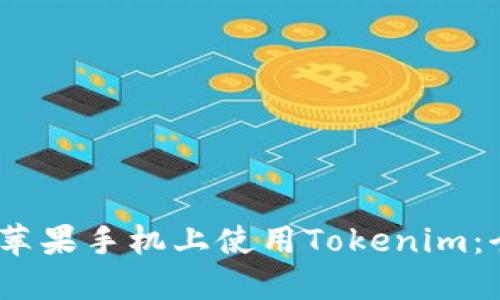 :如何在苹果手机上使用Tokenim：全面指南