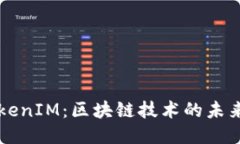 开源TokenIM：区块链技术的未来与应用