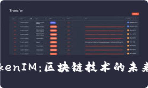 开源TokenIM：区块链技术的未来与应用