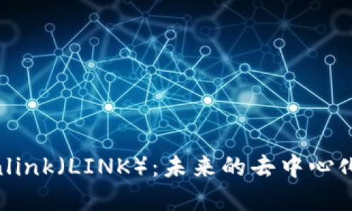 : 虚拟币Chainlink（LINK）：未来的去中心化金融基础设施