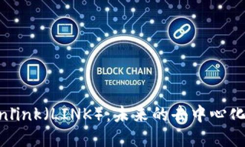 : 虚拟币Chainlink（LINK）：未来的去中心化金融基础设施