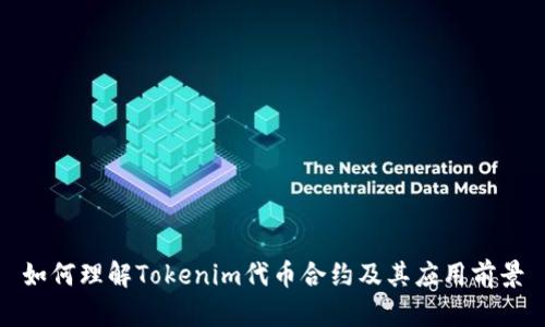 如何理解Tokenim代币合约及其应用前景