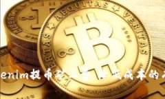 如何Tokenim提币矿工费：降低成本的有