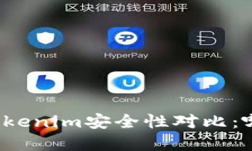 比特派和Tokenim安全性对比：哪个更可靠？
