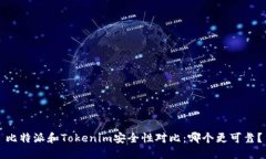 比特派和Tokenim安全性对比：哪个更可