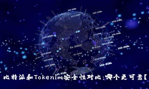 比特派和Tokenim安全性对比：哪个更可靠？