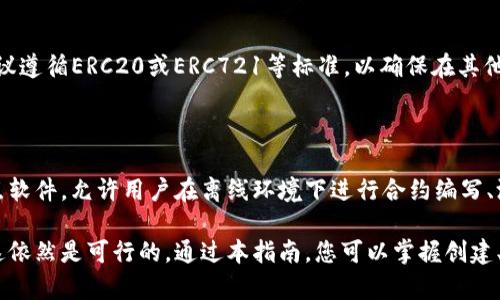 如何在不联网的情况下创建Tokenim：全面指南

Tokenim, 离线创建, 区块链, 数字资产/guanjianci

如何在不联网的情况下创建Tokenim：全面指南

随着区块链技术的迅猛发展，Tokenim作为一种新的数字资产形式，逐渐引起了广泛关注。很多人希望能够在没有网络连接的情况下创建自己的Tokenim。这篇文章将深入探讨如何在离线环境中成功地创建Tokenim，并提供详细的步骤和技巧。

第一部分：了解Tokenim及其技术背景

Tokenim是一种基于区块链技术的数字资产，能够代表各种权益或资产，比如房产、商品或服务。它的优势在于去中心化、安全性高和透明度强。Tokenim的创建涉及到智能合约、区块链地址和交易等多个基础概念。

什么是Tokenim？

Tokenim本质上是一个数字信任凭证，可以在区块链上对特定资产进行标记和追踪。通过Tokenim，个人或企业可以将实物或虚拟资产数字化，并在全球范围内进行交易。

Tokenim的主要应用场景

Tokenim可以应用在多个领域，包括但不限于金融、艺术品市场及供应链管理。比如，在金融领域，Tokenim可以用于发放数字货币或证券；在艺术市场，它可以用于对作品的所有权进行标记，确保艺术作品的真实性和唯一性。

Tokenim的工作原理

Tokenim的生成依赖于智能合约，它们是一种在特定条件下自动执行代码的协议。使用智能合约，用户可以定义Tokenim的细节和规则，而后这些信息将被录入区块链，确保不可篡改。

第二部分：在不联网情况下创建Tokenim的步骤

尽管大多数Tokenim创建工具需要网络连接，但通过一系列离线步骤，我们仍然可以在没有网络的情况下创建Tokenim。以下是详细步骤。

步骤一：准备离线工具和环境

确保你拥有必要的计算设备，并在本地安装好相关的区块链节点软件。如Ethereum、Hyperledger等。这需要提前准备好区块链节点程序的离线版。

步骤二：生成钱包地址

在离线环境下，使用本地钱包生成工具创建一个新的钱包地址。您可以通过命令行工具或图形界面工具来完成这一步骤。

步骤三：编写智能合约

根据Tokenim的需求，编写智能合约代码。可以使用Solidity等语言，并将合约存储在本地。这步可以参考已有的模板，确保代码符合您的使用场景。

步骤四：测试智能合约

将智能合约在自己的区块链测试网络上进行测试，确保逻辑无误。建议先在本地虚拟机上环境中运行，然后再考虑发布合约。

步骤五：创建Tokenim并部署合约

一旦合约测试通过，接下来就可以通过区块链节点来部署合约。在离线状态下，通过节点运行合约，可以创建Tokenim。

第三部分：创建后的管理与交易

成功创建Tokenim后，如何管理和交易是另一个重要问题。在离线环境中，用户仍然可以通过一些离线工具进行管理和交易。

Tokenim的管理

Tokenim的管理主要涉及到资产的验证和转移。在离线状态下，您可以通过生成或扫描二维码的方式来管理Tokenim的所有权。

Tokenim的交易

对于交易，建议使用离线合约来验证交易。由于没有网络连接，可以考虑周期性地将离线生成的交易记录进行批量上链，确保交易的透明性和有效性。

第四部分：常见问题解答

问题一：在没有网络连接的情况下，怎样保证Tokenim的安全性？

在没有网络的情况下，Tokenim的安全性主要依赖于私钥的安全管理。私钥一定要保存在安全的离线环境中，建议使用冷钱包等物理设备进行保护。同时，也要进行充分的备份，以防数据丢失。

问题二：如何在多用户环境中管理Tokenim？

在多用户环境中，可以通过多签名钱包进行Tokenim的管理。通过把权限分散到多个用户身上，确保每个人的操作都受到其他人的监督和审核。这会大大增加Tokenim的安全性。

问题三：离线创建的Tokenim能否与其他在线Tokenim兼容？

离线创建的Tokenim在合约标准和架构上都应与市场上主流Tokenim保持一致，以实现兼容性。建议遵循ERC20或ERC721等标准，以确保在其他平台上可以顺利交易和管理。

问题四：是否有工具可以帮助离线创建Tokenim？

有的，市场上存在一些工具可以帮助用户在离线状态下创建Tokenim。例如，某些开源的区块链节点软件，允许用户在离线环境下进行合约编写、测试和管理。提前研究并选择适合自己的工具至关重要。

总结：虽然在没有网络的环境下创建Tokenim面临着一定的挑战，但只要具备必要的知识和工具，这依然是可行的。通过本指南，您可以掌握创建、管理和交易Tokenim的基本流程。希望这篇文章能够为您提供实用的参考与帮助！