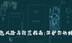 数字钱包风险与防范指南：保护你的财