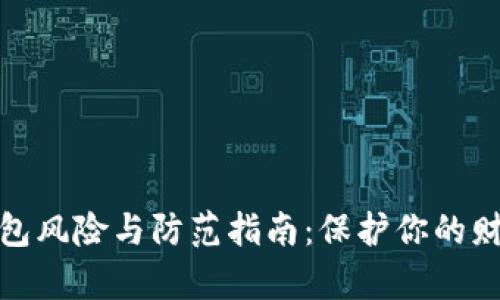 数字钱包风险与防范指南：保护你的财富安全