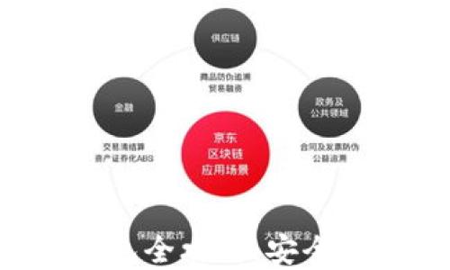 
数字货币迁移钱包全攻略：安全、便捷与新手指南