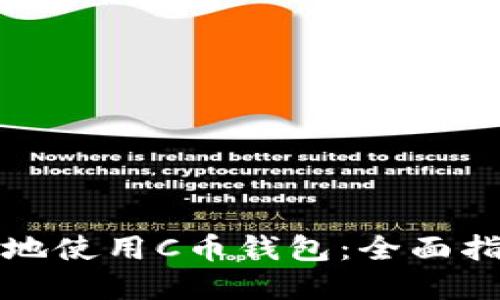 如何安全高效地使用C币钱包：全面指南与实用技巧