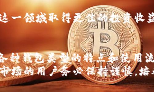   如何安全有效地使用虚拟币钱包进行交易 / 
 guanjianci 虚拟币钱包, 虚拟货币交易, 数字货币安全, 加密钱包 /guanjianci 

引言
在当今快速发展的数字经济中，虚拟货币已经成为一种流行的交易手段。随着以比特币、以太坊等为代表的数字货币崛起，越来越多的人开始关注如何安全地进行虚拟币的交易。而虚拟币钱包则是实现这一目标的核心工具之一。本篇文章将深入探讨虚拟币钱包的功能、使用方法，以及在交易过程中需要注意的安全问题。

虚拟币钱包的基本概念
虚拟币钱包是存储和管理数字货币的工具，可以看作是传统钱包的数字版本。与传统钱包不同，虚拟币钱包并不存储真实的货币，而是存储与数字资产相关的公钥和私钥。公钥类似于银行账户号码，可以公开分享给他人进行转账，而私钥则是保护资金安全的关键，必须保密。

虚拟币钱包的类型
虚拟币钱包可以分为多种类型，主要包括：
ul
  listrong热钱包：/strong热钱包是指连接到互联网的电子钱包，方便快捷，适合日常交易。但由于其在线特性，安全性相对较低。/li
  listrong冷钱包：/strong冷钱包是指离线存储的电子钱包，通常以硬件设备或纸质形式存在。虽然不方便日常交易，但安全性极高，适合长期存储。/li
  listrong移动钱包：/strong移动钱包是一种专为移动设备设计的应用程序，适合随时随地进行交易和管理数字货币。/li
  listrong桌面钱包：/strong桌面钱包是安装在电脑上的程序，提供相对高的安全性，但也需定期备份和保护计算机安全。/li
/ul

虚拟币钱包的使用流程
使用虚拟币钱包进行交易的流程大致如下：
ol
  listrong选择合适的虚拟币钱包：/strong根据个人需求选择合适的热钱包或冷钱包，注册并下载相应软件。/li
  listrong创建账户及备份：/strong按照提示创建账户，生成公钥和私钥，并务必对私钥进行备份。/li
  listrong进行充值：/strong通过交易所等途径将资金充值到虚拟币钱包。/li
  listrong发起交易：/strong在钱包中输入收款方的公钥，输入交易金额，确认无误后进行交易。/li
  listrong确认交易：/strong在区块链网络上确认交易状态，确保交易已成功完成。/li
/ol

虚拟币交易的安全措施
虚拟币交易面临多种风险，以下是一些安全措施以保护交易安全：
ul
  listrong使用强密码：/strong确保钱包账户使用复杂且独特的密码，并定期更换。/li
  listrong开启双重认证：/strong启用双重认证功能，以增加账户安全性。/li
  listrong定期备份：/strong定期备份钱包文件与私钥，并将备份保存在安全位置。/li
  listrong保持软件更新：/strong定期检查并更新钱包软件，以防止安全漏洞。/li
  listrong避免共享私钥：/strong绝对不要与他人共享您的私钥，以免资金被盗取。/li
/ul

常见问题解答

问题1：虚拟币钱包安全吗？
虚拟币钱包的安全性取决于多个因素，包括钱包类型、安全措施和用户的操作习惯。
对于热钱包来说，虽然它们使用方便，但由于连接到互联网，可能会面临黑客攻击、病毒、恶意软件等风险。因此，用户在使用热钱包时，必须采取必要的安全措施，例如定期更新软件、使用强密码和开启双重认证等。
冷钱包由于离线存储，通常被认为是非常安全的。如果用户将私钥保存在纸质钱包或硬件钱包中，并妥善保管，那么相对而言，其安全性会非常高。然而，冷钱包的使用也有一定不便，尤其在频繁交易时，操作繁琐且不易进行即时访问。
综上所述，虚拟币钱包的安全性不是绝对的，用户需要根据个人需求选择合适的钱包类型，同时采取适当的安全措施来降低风险。

问题2：虚拟币交易有哪些常见的风险？
在进行虚拟币交易时，投资者会面临多种风险，主要包括：
ul
  listrong市场波动：/strong虚拟货币市场波动性较大，币价可能在短时间内大幅变动，这意味着投资者可能面临价格大幅下跌的风险。/li
  listrong技术缺陷：/strong区块链技术虽然安全，但并非完美。有可能存在技术漏洞或代码缺陷，导致资金损失。/li
  listrong诈骗和欺诈：/strong虚拟币领域存在不少诈骗行为，包括虚假ICO、交易所跑路等，投资者需提高警惕。/li
  listrong法律风险：/strong各国对虚拟货币的法律监管政策不一，未来可能对投资者产生不利影响。/li
/ul
因此，投资者在参与虚拟币交易之前，应充分了解市场风险，谨慎决策，同时保持对市场动态的关注。制定合理的投资策略与风控措施是十分重要的。

问题3：如何选择合适的虚拟币交易所？
选择一个合适的虚拟币交易所非常关键。用户在选择时可以考虑以下几个因素：
ul
  listrong交易所的安全性：/strong查看交易所是否有良好的安全记录和用户评价，同时检查其是否采取安全性措施，例如冷钱包储存、双重认证等。/li
  listrong用户体验：/strong交易界面的友好程度、交易速度等都会影响用户体验。建议先试用一下平台，了解它的使用便捷性。/li
  listrong交易费用：/strong不同交易所对虚拟币交易收取的手续费不同，用户需要提前了解相关费用，以免产生不必要的开支。/li
  listrong法币兑换：/strong如果用户打算用法币直接购买数字货币，需要确保交易所支持相关法币的兑换。/li
  listrong客户支持：/strong了解交易所客户支持的响应速度和可用性，有问题时能及时获得帮助是很重要的。/li
/ul
通过综合考虑以上因素，用户可以选择一个适合自己的、值得信赖的虚拟币交易所，从而提升交易体验。

问题4：虚拟币在未来的发展趋势如何？
虚拟币在市场发展的趋势受多方面因素的影响。近年来，随着区块链技术的发展与成熟，虚拟货币的应用场景不断拓展。
首先，数字货币的使用正在逐步普及。越来越多的企业和商家开始接受虚拟货币作为支付手段，为消费者带来了更多便利。同时，各国央行也在积极研究和实验中央银行数字货币（CBDC），这将进一步推动虚拟货币在法定货币体系中的应用。
其次，DeFi（去中心化金融）和NFT（非同质化代币）的兴起也给虚拟币市场带来了新的机遇。用户不仅可以投资数字货币，还可以参与金融产品的创造与交易，进而获得更多收益。
最后，随着监管政策逐步完善，市场的透明度和安全性将会增强，从而吸引更多的传统投资者进入虚拟货币市场，为行业的发展带来新的动力。
总体来看，虚拟币在未来的发展前景仍然值得看好，但投资者也需时刻关注市场动态，谨慎参与投资。通过不断学习和了解，合理布局，将有助于在这一领域取得更佳的投资收益。

结论
虚拟币钱包在数字货币交易中占据了非常重要的地位，正确地使用和管理钱包可以有效保障资金的安全。在进行虚拟币交易前，用户应充分了解各种钱包类型的特点和使用流程，提升自身的安全意识以应对交易中可能面临的风险。
此外，随着市场的发展，虚拟货币的应用将愈发广泛，投资者需保持对市场的敏感，适时调整投资策略以获取更大收益。最后，建议所有参与虚拟币市场的用户务必保持谨慎，培养良好的投资习惯，以确保在这个新兴领域中的安全与盈利。