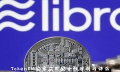 TokenIM安卓应用安全性分析与评估