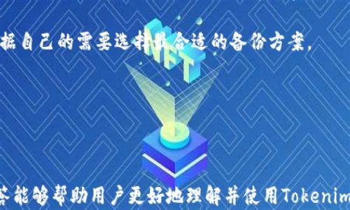 
  全面解析Tokenim钱包官方版：安全、便捷、创新的数字资产管理工具 / 

 guanjianci Tokenim钱包, 数字钱包, 加密资产管理, 区块链技术 /guanjianci 
```

### 引言

随着区块链技术的发展和数字资产的广泛应用，数字钱包逐渐成为人们管理加密货币的重要工具。Tokenim作为一款新兴的数字钱包，不仅具备了多种实用功能，还在安全性和用户体验方面进行了深度。本文将全面解析Tokenim钱包的官方版，包括其主要功能、优势、使用指南等。同时，我们将回答与Tokenim钱包相关的常见问题，让用户能够更好地理解和使用这一数字资产管理工具。

### Tokenim钱包的主要功能

Tokenim钱包的设计理念是为用户提供一个安全、便捷的数字资产管理平台。以下是其主要功能：

#### 1. 多币种支持

Tokenim钱包支持多种主流加密货币，包括比特币、以太坊、莱特币等。用户可以在一个平台上管理多种数字资产，避免了频繁切换不同钱包的不便。

#### 2. 安全性

安全性是Tokenim钱包的重中之重。为了保护用户的资产，Tokenim采用了多重加密技术、冷存储和双重身份验证等安全措施。这些措施能够有效防止黑客攻击和资产盗窃，极大地提升了用户的安全感。

#### 3. 用户友好的界面

Tokenim钱包的界面设计，即使是初次接触数字资产的用户也能迅速上手。用户可以方便地进行资产管理、交易和查询；同时，钱包内置的教程和帮助系统也为用户提供了支持。

#### 4. 快速交易

Tokenim钱包的交易速度很快，用户可以在几分钟内完成交易，不论是转账还是交流。与传统金融系统相比，这种高效率无疑是数字资产管理的一大优势。

### 如何使用Tokenim钱包

使用Tokenim钱包非常简单，以下是详细的步骤指导：

#### 1. 下载与安装

用户可以从Tokenim官方网站或应用商店下载钱包的官方版。安装过程简单，用户只需按照提示进行操作即可。

#### 2. 创建账户

安装完成后，用户需要创建一个账户。填写相关信息并设置安全密码后，Tokenim钱包将生成一个独一无二的地址，用户可以通过这个地址管理数字资产。

#### 3. 充值与交易

账户创建完成后，用户可以将数字资产转入钱包，或者直接在钱包内购买加密货币。交易时，用户只需输入对方地址和转账金额，确认无误后即可完成交易。

#### 4. 资产管理

Tokenim钱包提供了清晰的资产管理界面，用户可以轻松查看账户余额和交易记录。通过这一界面，用户还可以实现资产的快速转换和管理。

### 常见问题解答

在使用Tokenim钱包的过程中，用户可能会遇到以下问题：

#### 1. Tokenim钱包的安全性如何保障？

安全性是数字钱包的核心。Tokenim钱包采用的安全技术相对先进。首先，通过多重加密技术，用户的私人钥匙和交易信息得到严格保护；其次，钱包内置的冷存储功能确保大部分资产处于离线状态，避免网络攻击。此外，Tokenim钱包支持双重身份验证，用户在进行大额交易时必须通过二次验证，以确保交易的安全性。

总之，Tokenim钱包在安全性方面的做法，可以有效地降低资产风险，极大地增强了用户的信任感。这些安全措施不仅符合行业标准，更是基于最新的安全技术，确保用户的资产始终处于保护之中。

#### 2. 如何解决Tokenim钱包的交易延迟问题？

绝大多数情况下，Tokenim钱包的交易速度相当快，但也有可能在网络拥堵、区块链处理问题等情况下出现交易延迟。首先，用户可以查看当前网络状况，并选择在区块链拥堵较轻的时候进行交易；其次，Tokenim钱包支持选择交易费用，用户可以根据自己的时间要求，适当提高费用，以加快交易速度。此外，如果交易出现意外延迟，用户可以在钱包内查看交易状态，并联系Tokenim客服获取帮助。

针对这一问题，Tokenim团队也在不断交易算法，以提高交易效率。用户可以通过定期更新钱包应用，确保使用的是最新版本，享受更好的交易体验。

#### 3. Tokenim钱包支持的币种未来会增加吗？

Tokenim钱包目前已支持多种主流加密货币，但其团队也在积极筹划未来的更新，以扩大支持的币种范围。随着市场的变化和新加密货币的出现，Tokenim钱包会根据用户需求及市场反馈，定期对支持的币种进行评估与更新。同时，Tokenim团队也邀请用户反馈希望增加的币种，并将其作为未来更新的参考依据。

这使得Tokenim钱包不仅仅是一个静态的工具，而是一个随着用户需求变化而不断进化的生态系统。未来，用户将能够在Tokenim钱包中管理更多种类的数字资产，满足不同投资者的需求。

#### 4. 如何备份和恢复Tokenim钱包？

备份和恢复是任何数字钱包用户必须了解的基本常识。在Tokenim钱包内，用户在创建账户时会生成一个恢复助记词，这组助记词是恢复钱包的唯一凭证。用户需要妥善保存这一信息，切勿与他人分享，以免造成资产损失。

如果用户需要恢复钱包，只需选择“恢复钱包”选项，并输入助记词，系统将自动恢复用户资产及交易记录。此外，Tokenim钱包也支持电子邮件备份等多种备份方式，用户可以根据自己的需要选择最合适的备份方案。

总之，Tokenim钱包的备份和恢复流程相对简洁，操作也非常简单，但用户在使用这一功能时，务必要保持极高的警惕，确保个人信息的安全。

### 结尾

Tokenim钱包作为一款优秀的数字资产管理工具，凭借其多币种支持、强大的安全性、用户友好的设计以及快速的交易速度，受到了越来越多用户的青睐。希望本文的介绍和问答能够帮助用户更好地理解并使用Tokenim钱包。无论是在日常的数字货币交易，还是在投资组合管理上，Tokenim钱包都能为用户提供便利与保障，助力用户在数字资产领域的成功与成长。