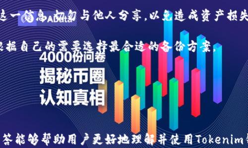 
  全面解析Tokenim钱包官方版：安全、便捷、创新的数字资产管理工具 / 

 guanjianci Tokenim钱包, 数字钱包, 加密资产管理, 区块链技术 /guanjianci 
```

### 引言

随着区块链技术的发展和数字资产的广泛应用，数字钱包逐渐成为人们管理加密货币的重要工具。Tokenim作为一款新兴的数字钱包，不仅具备了多种实用功能，还在安全性和用户体验方面进行了深度。本文将全面解析Tokenim钱包的官方版，包括其主要功能、优势、使用指南等。同时，我们将回答与Tokenim钱包相关的常见问题，让用户能够更好地理解和使用这一数字资产管理工具。

### Tokenim钱包的主要功能

Tokenim钱包的设计理念是为用户提供一个安全、便捷的数字资产管理平台。以下是其主要功能：

#### 1. 多币种支持

Tokenim钱包支持多种主流加密货币，包括比特币、以太坊、莱特币等。用户可以在一个平台上管理多种数字资产，避免了频繁切换不同钱包的不便。

#### 2. 安全性

安全性是Tokenim钱包的重中之重。为了保护用户的资产，Tokenim采用了多重加密技术、冷存储和双重身份验证等安全措施。这些措施能够有效防止黑客攻击和资产盗窃，极大地提升了用户的安全感。

#### 3. 用户友好的界面

Tokenim钱包的界面设计，即使是初次接触数字资产的用户也能迅速上手。用户可以方便地进行资产管理、交易和查询；同时，钱包内置的教程和帮助系统也为用户提供了支持。

#### 4. 快速交易

Tokenim钱包的交易速度很快，用户可以在几分钟内完成交易，不论是转账还是交流。与传统金融系统相比，这种高效率无疑是数字资产管理的一大优势。

### 如何使用Tokenim钱包

使用Tokenim钱包非常简单，以下是详细的步骤指导：

#### 1. 下载与安装

用户可以从Tokenim官方网站或应用商店下载钱包的官方版。安装过程简单，用户只需按照提示进行操作即可。

#### 2. 创建账户

安装完成后，用户需要创建一个账户。填写相关信息并设置安全密码后，Tokenim钱包将生成一个独一无二的地址，用户可以通过这个地址管理数字资产。

#### 3. 充值与交易

账户创建完成后，用户可以将数字资产转入钱包，或者直接在钱包内购买加密货币。交易时，用户只需输入对方地址和转账金额，确认无误后即可完成交易。

#### 4. 资产管理

Tokenim钱包提供了清晰的资产管理界面，用户可以轻松查看账户余额和交易记录。通过这一界面，用户还可以实现资产的快速转换和管理。

### 常见问题解答

在使用Tokenim钱包的过程中，用户可能会遇到以下问题：

#### 1. Tokenim钱包的安全性如何保障？

安全性是数字钱包的核心。Tokenim钱包采用的安全技术相对先进。首先，通过多重加密技术，用户的私人钥匙和交易信息得到严格保护；其次，钱包内置的冷存储功能确保大部分资产处于离线状态，避免网络攻击。此外，Tokenim钱包支持双重身份验证，用户在进行大额交易时必须通过二次验证，以确保交易的安全性。

总之，Tokenim钱包在安全性方面的做法，可以有效地降低资产风险，极大地增强了用户的信任感。这些安全措施不仅符合行业标准，更是基于最新的安全技术，确保用户的资产始终处于保护之中。

#### 2. 如何解决Tokenim钱包的交易延迟问题？

绝大多数情况下，Tokenim钱包的交易速度相当快，但也有可能在网络拥堵、区块链处理问题等情况下出现交易延迟。首先，用户可以查看当前网络状况，并选择在区块链拥堵较轻的时候进行交易；其次，Tokenim钱包支持选择交易费用，用户可以根据自己的时间要求，适当提高费用，以加快交易速度。此外，如果交易出现意外延迟，用户可以在钱包内查看交易状态，并联系Tokenim客服获取帮助。

针对这一问题，Tokenim团队也在不断交易算法，以提高交易效率。用户可以通过定期更新钱包应用，确保使用的是最新版本，享受更好的交易体验。

#### 3. Tokenim钱包支持的币种未来会增加吗？

Tokenim钱包目前已支持多种主流加密货币，但其团队也在积极筹划未来的更新，以扩大支持的币种范围。随着市场的变化和新加密货币的出现，Tokenim钱包会根据用户需求及市场反馈，定期对支持的币种进行评估与更新。同时，Tokenim团队也邀请用户反馈希望增加的币种，并将其作为未来更新的参考依据。

这使得Tokenim钱包不仅仅是一个静态的工具，而是一个随着用户需求变化而不断进化的生态系统。未来，用户将能够在Tokenim钱包中管理更多种类的数字资产，满足不同投资者的需求。

#### 4. 如何备份和恢复Tokenim钱包？

备份和恢复是任何数字钱包用户必须了解的基本常识。在Tokenim钱包内，用户在创建账户时会生成一个恢复助记词，这组助记词是恢复钱包的唯一凭证。用户需要妥善保存这一信息，切勿与他人分享，以免造成资产损失。

如果用户需要恢复钱包，只需选择“恢复钱包”选项，并输入助记词，系统将自动恢复用户资产及交易记录。此外，Tokenim钱包也支持电子邮件备份等多种备份方式，用户可以根据自己的需要选择最合适的备份方案。

总之，Tokenim钱包的备份和恢复流程相对简洁，操作也非常简单，但用户在使用这一功能时，务必要保持极高的警惕，确保个人信息的安全。

### 结尾

Tokenim钱包作为一款优秀的数字资产管理工具，凭借其多币种支持、强大的安全性、用户友好的设计以及快速的交易速度，受到了越来越多用户的青睐。希望本文的介绍和问答能够帮助用户更好地理解并使用Tokenim钱包。无论是在日常的数字货币交易，还是在投资组合管理上，Tokenim钱包都能为用户提供便利与保障，助力用户在数字资产领域的成功与成长。