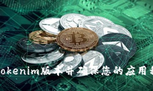 如何查看Tokenim版本并确保您的应用程序安全性
