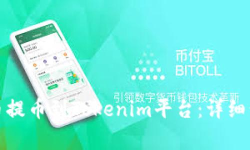 如何将加密货币提币到Tokenim平台：详细步骤与注意事项