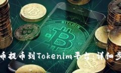 如何将加密货币提币到Tokenim平台：详