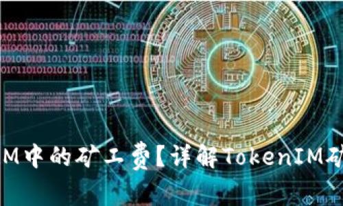 如何计算TokenIM中的矿工费？详解TokenIM矿工费用计算方式