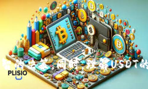 完美指南：如何选择最具优惠的USDT交易平台及其潜在优势
USDT, 交易平台, 优惠, 数字货币/guanjianci

引言
随着数字货币的迅猛发展，USDT作为一种稳定币，因其与美元的1:1锚定而被广泛使用。USDT不仅被用于交易，还成为了众多投资者和交易者选择的主要货币之一。因此，选择一个具有良好优惠的USDT交易平台显得尤为重要。本文将深入探讨如何选择最具优惠的USDT交易平台，同时分析其潜在优势，力求为读者提供有价值的指导。

什么是USDT？
USDT（Tether）是一种基于区块链的数字货币，其价值与美元挂钩，使其在波动性较大的加密货币市场中提供了一种安全的价值储存方式。USDT的出现有效降低了交易者在合约交易、跨境支付等场合下面临的风险。由于其具有传统货币的稳定性，USDT逐渐成为各大交易平台的常用交易对。

为何选择优惠的USDT交易平台？
选择一个优惠的USDT交易平台，不仅可以帮助用户降低交易成本，还可以提供更多的交易机会和体验。以下是几个选择优惠USDT交易平台的理由：
ul
    listrong降低交易费用：/strong优惠交易平台往往会根据用户的交易量、持币量等提供相应的手续费折扣，从而使得用户能够在交易中节省资金。/li
    listrong丰富的交易对：/strong广泛的投资选择可以帮助用户灵活配置自己的资产，降低投资风险。优惠的平台通常会提供多种数字货币交易对，帮助用户实现资产多样化。/li
    listrong安全性：/strong安全是选择交易平台的重中之重。优惠平台往往在安全领域投入额外的资源，以增强用户的信任感。/li
    listrong用户体验：/strong优质的用户体验和客服支持，可以帮助用户解决交易中遇到的各种问题，提升交易效率。/li
/ul

选择USDT交易平台时需要考虑的要素
在选择合适的USDT交易平台时，有几个关键要素需要特别关注：

1. 手续费结构
不同交易平台的手续费结构差异很大，有的平台可能会针对新用户或小额交易用户提供优惠。交易者应仔细阅读平台的费率说明，了解不同交易对的费用，选择最适合自己交易频率的平台。此外，一些平台会定期推出手续费减免活动，利用这些活动进行交易能够有效节省成本。

2. 安全性
安全性是选择交易平台时最为重要的考虑因素之一。交易者应该查看平台的安全措施，包括两步验证、冷存储、数据加密等，确保自己的数字资产能够得到有效保护。同时，选择那些有良好行业声誉和历史的交易所，可以降低潜在的风险。

3. 客户支持
良好的客户支持能够帮助交易者在交易中遇到困难时得到及时的响应。检查平台提供的客服渠道，比如在线聊天、电子邮件、电话等，了解其客服的响应时间和问题解决能力。这是评估一个交易平台是否值得信赖的重要指标。

4. 用户界面和使用体验
用户界面的友好程度直接影响着交易者的交易体验。选择一个直观、易于操作的交易平台，可以减少因界面不友好而导致的错误交易。此外，部分平台还提供移动端应用，让交易者能够随时随地进行交易，进一步提升灵活性。

USDT交易平台的潜在优势
选择合适的USDT交易平台，不仅能为用户节省资金，还能带来其他潜在优势。例如：

1. 提升交易效率
一个优质的USDT交易平台，通常会提供快速的交易执行速度，帮助用户迅速把握市场机会，尤其是在波动较大的市场中。此外，流畅的界面和丰富的工具可以帮助用户制定更明智的交易策略，进一步提升交易效率。

2. 访问新兴市场
很多优惠的USDT交易平台会主动增加新兴市场的交易对，例如一些小市值的币种。这让交易者能够在早期介入潜力项目，实现更高的收益。通过这些平台，用户不仅能参与主流币种的交易，还有机会接触到新兴的、正在快速发展的数字资产。

3. 社区和资讯支持
很多优质的USDT交易平台都会建立活跃的社区，为用户提供最新的市场资讯和交易建议。这种社区支持能帮助用户在波动加大的市场中掌握更全面的信息，降低投资风险，提升成功率。

4. 投资组合的多样化
随着越来越多的数字资产涌现，用户需要一个能够支持多种币种交易的交易平台。优质的USDT交易平台可以支持用户便捷地进行资产转换，帮助投资组合，实现风险的平衡。

潜在FAQ

问题一：如何评估一个USDT交易平台的合法性？
评估USDT交易平台的合法性，可以从以下几个方面入手：
ul
    listrong监管信息：/strong查看平台是否受监管，是否拥有合法的许可证，并了解相关监管机构的声誉。/li
    listrong用户评价：/strong互联网是一个透明的信息平台，查看其他用户的评价、反馈，可以帮助识别平台的合法性和声誉。/li
    listrong历史记录：/strong了解平台的成立时间、发展历程以及在业内的表现，可以帮助判断其整体合法性。/li
/ul
此外，可以查阅专业的评测网站，获取关于不同平台的客观评价，帮助用户做出明智的选择。

问题二：USDT的波动性如何影响交易策略？
尽管USDT是一种稳定币，其价值通常保持在1美元附近，但在数字货币市场的波动性确实会影响交易策略：
ul
    listrong套利机会：/strong在某些市场上，USDT的价值可能短暂波动，这为交易者提供了套利机会。了解市场动态，抓住这些瞬息万变的机会，可以实现收益的最大化。/li
    listrong风险管理：/strong虽然USDT相对于其他数字货币相对稳定，但在市场剧烈波动时，仍需灵活应对。及时调整投资组合，合理分配风险，是成功的关键。/li
    listrong市场情绪：/strongUSDT在市场情绪转变时，其需求和供应关系也会受到影响。深入分析市场情绪，可以帮助交易者提前做出决策，规避潜在损失。/li
/ul
因此，理解USDT的波动性，对于制定合适的交易策略至关重要。

问题三：常见的USDT交易平台有哪些？
市场上有多种提供USDT交易的数字货币交易平台，以下是一些知名的平台：
ul
    listrong币安（Binance）：/strong全球最大的数字货币交易所之一，提供丰富的USDT交易对和较低的交易手续费。/li
    listrong火币网（Huobi）：/strong提供多种数字货币的交易，支持USDT作为主流交易对，安全性高。/li
    listrongOKEx：/strong以合约交易见长，也提供USDT的现货交易，用户体验良好。/li
    listrongKraken：/strong老牌交易平台，支持多种法币充值，并提供USDT交易，具有可靠的安全性。/li
/ul
用户在选择平台时，应结合自己的需求，考虑各个平台的特点，以此获得最佳的交易体验。

问题四：如何有效降低USDT投资的风险？
降低USDT投资风险的有效策略包括：
ul
    listrong资产配置：/strong合理分配资产比例，避免将所有资金投入单一市场或项目，分散投资可降低整体风险。/li
    listrong止损策略：/strong设定合理的止损点，一旦市场出现不利情况，及时退出，以保护资本。/li
    listrong保持信息灵通：/strong关注市场动态，及时获取最新的行业资讯，掌握市场变化，以便根据市场情况调整策略。/li
    listrong选择信誉良好的交易平台：/strong优质的交易平台能提供更安全的交易体验，降低风险。/li
/ul
通过这些方式，用户可以有效降低在USDT投资中的风险，提升盈利的概率。

结论
选择一个具有优惠的USDT交易平台对于数字货币投资者而言至关重要。本文从多个角度分析了选择和使用USDT交易平台时应关注的各个要素，旨在帮助读者做出明智的决策。同时，理解USDT的市场特点及其潜在优势也能帮助交易者提高投资的成功率。希望每位投资者都能在这个充满机会的数字货币市场中寻找到最适合自己的交易平台，实现可观的收益。