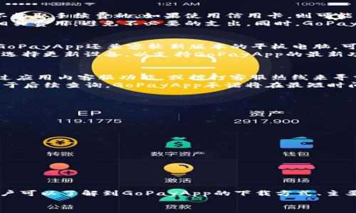 biao ti/biao tiGoPayApp：安全便捷的数字钱包下载指南/biao ti

GoPayApp, 数字钱包, 手机支付, 电子支付/guanjianci

一、什么是GoPayApp？
GoPayApp是一款集成了多种支付功能的数字钱包应用。随着数字化生活的普及，越来越多的人倾向于使用电子支付来完成日常的交易。GoPayApp允许用户通过手机进行各种支付操作，包括购物、转账、充值等，极大地方便了用户的生活。
GoPayApp不仅支持传统的银行转账，还提供了多种在线支付方式，用户可以方便地连接信用卡、借记卡或其他电子支付账户。这让用户无论是在实体店还是在线购物，支付都变得轻松而安全。更重要的是，GoPayApp的界面友好，操作简单，适合各个年龄段的用户。

二、GoPayApp的主要功能
GoPayApp的核心功能是支付和转账，但它的不仅限于此。以下是GoPayApp的一些主要功能：

ul
li快捷付款：用户可以通过扫描二维码或输入商家账户来完成支付，大大提高了支付的速度和效率。/li
li远程转账：用户可以很方便地进行好友间的资金转账，这在遇到AA制或者分账的时候尤其方便。/li
li账单管理：GoPayApp可以帮助用户管理各类账单，并提醒付款。用户可以在应用内查看所有交易记录，方便理财。/li
li充值功能：用户可以直接在GoPayApp内为手机进行充值，省去去便利店或者超级市场排队的烦恼。/li
li优惠活动：GoPayApp定期推出各种优惠活动，用户可以享受到更多的折扣，提高购物的性价比。/li
/ul

三、如何下载GoPayApp？
下载GoPayApp非常简单，用户只需要遵循以下几个步骤：

ol
li打开你的智能手机，无论是Android还是iOS系统。/li
li前往应用商店，比如Google Play Store或Apple App Store。/li
li在搜索栏输入“GoPayApp”，找到官方版本的应用。/li
li点击下载或安装按钮，等待下载完成。/li
li安装完成后，打开GoPayApp并按照指示进行注册和设置。/li
/ol
确保从官方渠道下载应用，以免误下载到其他不安全的版本。下载后，用户需要设置个人信息，绑定银行账户或者信用卡，才能使用所有功能。

四、如何使用GoPayApp进行支付？
使用GoPayApp进行支付的步骤如下：

ol
li打开GoPayApp，登录你的账户。/li
li选择“付款”选项，接着选择“扫描二维码”或者“输入商户账户”。/li
li输入支付金额，并确认支付信息无误后，点击“确认付款”。/li
li系统会要求输入密码，或者使用指纹识别进行认证，确认后即完成支付。/li
/ol
GoPayApp支持多种支付方式，用户可以根据需要选择最适合自己的方式。常见的支付场景包括购物支付、餐饮付款、线上课程费用等。

五、GoPayApp的安全性如何？
安全性是用户在选择数字钱包应用时的重点关注之一。GoPayApp采用多重加密机制，以确保用户的支付信息和个人数据的安全。具体来说，GoPayApp在安全性方面的措施主要包括：

ul
li数据加密：所有用户信息和支付数据在传输过程中都经过加密处理，防止被第三方窃取。/li
li多重认证：在执行支付操作时，GoPayApp要求用户输入密码或者使用指纹识别，以增强账户的安全性。/li
li监测系统：GoPayApp具备实时风险监测系统，会对可疑交易进行自动拦截，防止欺诈行为发生。/li
li用户隐私保护：GoPayApp严格遵循隐私保护政策，不会将用户的个人信息泄露给任何第三方。/li
/ul
虽然GoPayApp在安全性上做出了很大努力，但用户也需要提高防范意识，比如定期更改密码，避免在公共网络下使用应用，确保手机的安全设置到位。

六、常见问题解答
h41. GoPayApp的手续费如何？/h4
许多用户在选择数字钱包时会对手续费产生疑虑。GoPayApp的手续费结构通常取决于用户的交易类型。一般来说，绑定银行卡进行支付是不收取手续费的。如果使用信用卡，则可能会收取一定比例的费用。此外，跨境转账可能会有额外的手续费。
为了确保用户能够选择最合适的支付方式，GoPayApp在应用中清晰地列出了各种支付方式的费用。用户在进行转账或购买前，可以先查看相关费用，避免不必要的支出。同时，GoPayApp也会定期推出优惠活动，用户可以在活动期间享受更低的手续费。

h42. GoPayApp适用于哪些设备？/h4
GoPayApp支持多种移动设备，主要分为Android和iOS两大平台。无论是安卓手机还是苹果手机，用户都能轻松下载并使用GoPayApp。此外，GoPayApp还兼容较新版本的平板电脑，可支持大屏幕使用，提升用户支付体验。
对于希望通过PC进行操作的用户，GoPayApp目前没有推出桌面版本，但用户可以通过手机和网页端进行管理。为了最流畅的体验，建议用户选择更新设备，以支持GoPayApp的最新功能和界面设计。

h43. GoPayApp如何处理纠纷？/h4
当用户在使用GoPayApp进行交易时，一些纠纷可能会不可避免。为此，GoPayApp设立了完善的客服体系，以帮助用户解决争议。用户可以通过应用内客服功能，或拨打客服热线来寻求帮助。
在处理纠纷的过程中，GoPayApp会要求用户提供相关交易信息，包括交易时间、金额、商户名称等。与此同时，用户需要保留好交易凭证，以便于后续查询。GoPayApp承诺将在最短时间内对用户的投诉进行审核，确保所有纠纷公平合理地解决。

h44. 我可以在GoPayApp上购买哪些商品和服务？/h4
GoPayApp支持多种商品和服务的购买。用户可以通过GoPayApp进行线上和线下购物，涵盖范围包括：

ul
li购物：在各大电商平台和线下实体店，用户可使用GoPayApp进行支付。/li
li餐饮：用户可以在合作的餐饮店进行点餐和支付。/li
li充值：可以在GoPayApp内为手机、游戏等进行充值。/li
li交通：支持地铁、公交等交通工具的支付。/li
/ul
总的来说，GoPayApp正在不断扩展自己的生态系统，用户除了可以购买商品外，还可以享受多样化的服务，提高生活的便利性。

总结
GoPayApp作为一款优秀的数字钱包，不仅提供支付和转账的基本功能，更是通过多样化的服务提升了用户的使用体验。通过本文的介绍，用户可以了解到GoPayApp的下载方式、主要功能和安全性等多方面信息，并对常见疑问有了初步解答。选择GoPayApp，可以为日常生活带来极大的便利，节省时间，增加支付的安全性。
希望你能在使用GoPayApp的过程中，享受到数字支付带来的便捷和高效。