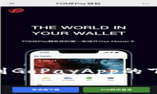 biao ti/biao tiGoPayApp：安全便捷的数字钱包下载指南/biao ti

GoPayApp, 数字钱包, 手机支付, 电子支付/guanjianci

一、什么是GoPayApp？
GoPayApp是一款集成了多种支付功能的数字钱包应用。随着数字化生活的普及，越来越多的人倾向于使用电子支付来完成日常的交易。GoPayApp允许用户通过手机进行各种支付操作，包括购物、转账、充值等，极大地方便了用户的生活。
GoPayApp不仅支持传统的银行转账，还提供了多种在线支付方式，用户可以方便地连接信用卡、借记卡或其他电子支付账户。这让用户无论是在实体店还是在线购物，支付都变得轻松而安全。更重要的是，GoPayApp的界面友好，操作简单，适合各个年龄段的用户。

二、GoPayApp的主要功能
GoPayApp的核心功能是支付和转账，但它的不仅限于此。以下是GoPayApp的一些主要功能：

ul
li快捷付款：用户可以通过扫描二维码或输入商家账户来完成支付，大大提高了支付的速度和效率。/li
li远程转账：用户可以很方便地进行好友间的资金转账，这在遇到AA制或者分账的时候尤其方便。/li
li账单管理：GoPayApp可以帮助用户管理各类账单，并提醒付款。用户可以在应用内查看所有交易记录，方便理财。/li
li充值功能：用户可以直接在GoPayApp内为手机进行充值，省去去便利店或者超级市场排队的烦恼。/li
li优惠活动：GoPayApp定期推出各种优惠活动，用户可以享受到更多的折扣，提高购物的性价比。/li
/ul

三、如何下载GoPayApp？
下载GoPayApp非常简单，用户只需要遵循以下几个步骤：

ol
li打开你的智能手机，无论是Android还是iOS系统。/li
li前往应用商店，比如Google Play Store或Apple App Store。/li
li在搜索栏输入“GoPayApp”，找到官方版本的应用。/li
li点击下载或安装按钮，等待下载完成。/li
li安装完成后，打开GoPayApp并按照指示进行注册和设置。/li
/ol
确保从官方渠道下载应用，以免误下载到其他不安全的版本。下载后，用户需要设置个人信息，绑定银行账户或者信用卡，才能使用所有功能。

四、如何使用GoPayApp进行支付？
使用GoPayApp进行支付的步骤如下：

ol
li打开GoPayApp，登录你的账户。/li
li选择“付款”选项，接着选择“扫描二维码”或者“输入商户账户”。/li
li输入支付金额，并确认支付信息无误后，点击“确认付款”。/li
li系统会要求输入密码，或者使用指纹识别进行认证，确认后即完成支付。/li
/ol
GoPayApp支持多种支付方式，用户可以根据需要选择最适合自己的方式。常见的支付场景包括购物支付、餐饮付款、线上课程费用等。

五、GoPayApp的安全性如何？
安全性是用户在选择数字钱包应用时的重点关注之一。GoPayApp采用多重加密机制，以确保用户的支付信息和个人数据的安全。具体来说，GoPayApp在安全性方面的措施主要包括：

ul
li数据加密：所有用户信息和支付数据在传输过程中都经过加密处理，防止被第三方窃取。/li
li多重认证：在执行支付操作时，GoPayApp要求用户输入密码或者使用指纹识别，以增强账户的安全性。/li
li监测系统：GoPayApp具备实时风险监测系统，会对可疑交易进行自动拦截，防止欺诈行为发生。/li
li用户隐私保护：GoPayApp严格遵循隐私保护政策，不会将用户的个人信息泄露给任何第三方。/li
/ul
虽然GoPayApp在安全性上做出了很大努力，但用户也需要提高防范意识，比如定期更改密码，避免在公共网络下使用应用，确保手机的安全设置到位。

六、常见问题解答
h41. GoPayApp的手续费如何？/h4
许多用户在选择数字钱包时会对手续费产生疑虑。GoPayApp的手续费结构通常取决于用户的交易类型。一般来说，绑定银行卡进行支付是不收取手续费的。如果使用信用卡，则可能会收取一定比例的费用。此外，跨境转账可能会有额外的手续费。
为了确保用户能够选择最合适的支付方式，GoPayApp在应用中清晰地列出了各种支付方式的费用。用户在进行转账或购买前，可以先查看相关费用，避免不必要的支出。同时，GoPayApp也会定期推出优惠活动，用户可以在活动期间享受更低的手续费。

h42. GoPayApp适用于哪些设备？/h4
GoPayApp支持多种移动设备，主要分为Android和iOS两大平台。无论是安卓手机还是苹果手机，用户都能轻松下载并使用GoPayApp。此外，GoPayApp还兼容较新版本的平板电脑，可支持大屏幕使用，提升用户支付体验。
对于希望通过PC进行操作的用户，GoPayApp目前没有推出桌面版本，但用户可以通过手机和网页端进行管理。为了最流畅的体验，建议用户选择更新设备，以支持GoPayApp的最新功能和界面设计。

h43. GoPayApp如何处理纠纷？/h4
当用户在使用GoPayApp进行交易时，一些纠纷可能会不可避免。为此，GoPayApp设立了完善的客服体系，以帮助用户解决争议。用户可以通过应用内客服功能，或拨打客服热线来寻求帮助。
在处理纠纷的过程中，GoPayApp会要求用户提供相关交易信息，包括交易时间、金额、商户名称等。与此同时，用户需要保留好交易凭证，以便于后续查询。GoPayApp承诺将在最短时间内对用户的投诉进行审核，确保所有纠纷公平合理地解决。

h44. 我可以在GoPayApp上购买哪些商品和服务？/h4
GoPayApp支持多种商品和服务的购买。用户可以通过GoPayApp进行线上和线下购物，涵盖范围包括：

ul
li购物：在各大电商平台和线下实体店，用户可使用GoPayApp进行支付。/li
li餐饮：用户可以在合作的餐饮店进行点餐和支付。/li
li充值：可以在GoPayApp内为手机、游戏等进行充值。/li
li交通：支持地铁、公交等交通工具的支付。/li
/ul
总的来说，GoPayApp正在不断扩展自己的生态系统，用户除了可以购买商品外，还可以享受多样化的服务，提高生活的便利性。

总结
GoPayApp作为一款优秀的数字钱包，不仅提供支付和转账的基本功能，更是通过多样化的服务提升了用户的使用体验。通过本文的介绍，用户可以了解到GoPayApp的下载方式、主要功能和安全性等多方面信息，并对常见疑问有了初步解答。选择GoPayApp，可以为日常生活带来极大的便利，节省时间，增加支付的安全性。
希望你能在使用GoPayApp的过程中，享受到数字支付带来的便捷和高效。