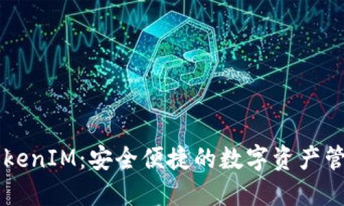 币安提币TokenIM：安全便捷的数字资产管理解决方案