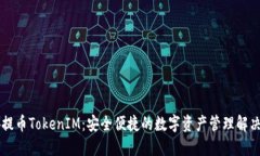 币安提币TokenIM：安全便捷的数字资产