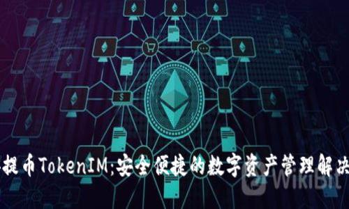 币安提币TokenIM：安全便捷的数字资产管理解决方案